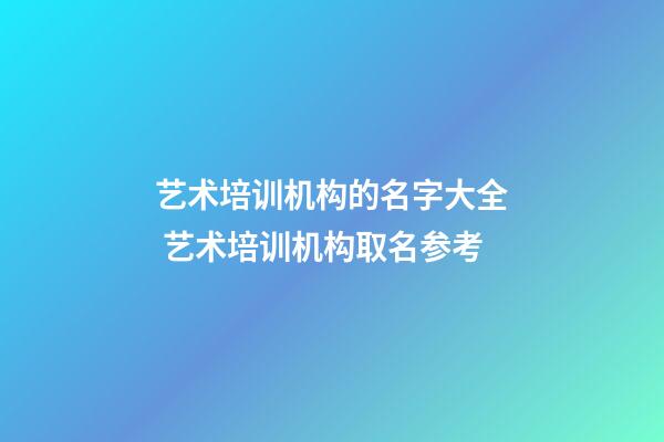 艺术培训机构的名字大全 艺术培训机构取名参考-第1张-公司起名-玄机派